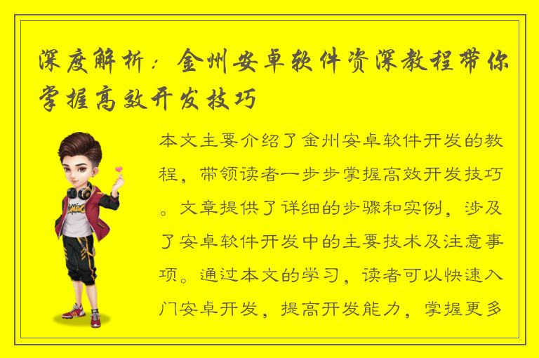 深度解析：金州安卓软件资深教程带你掌握高效开发技巧
