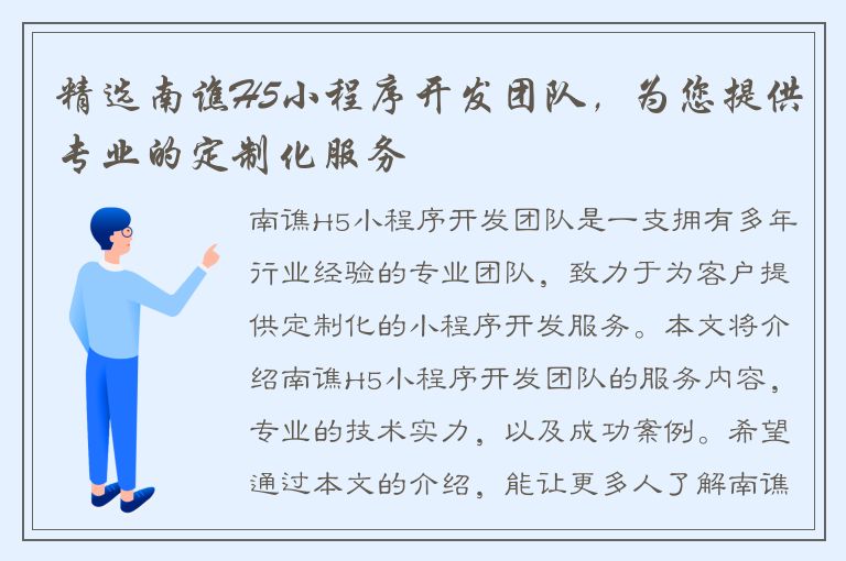 精选南谯H5小程序开发团队，为您提供专业的定制化服务