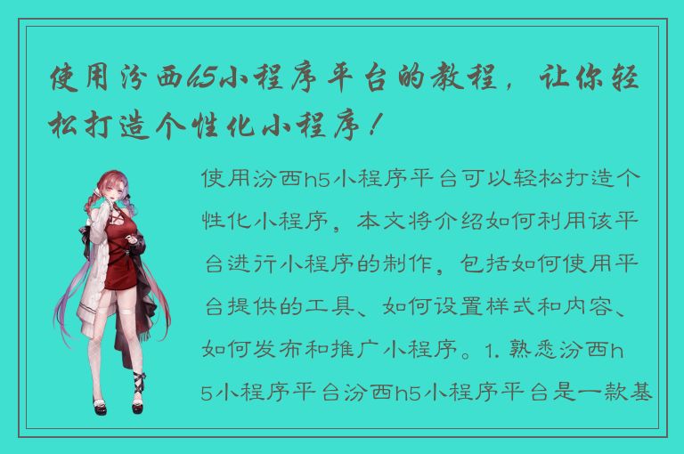 使用汾西h5小程序平台的教程，让你轻松打造个性化小程序！