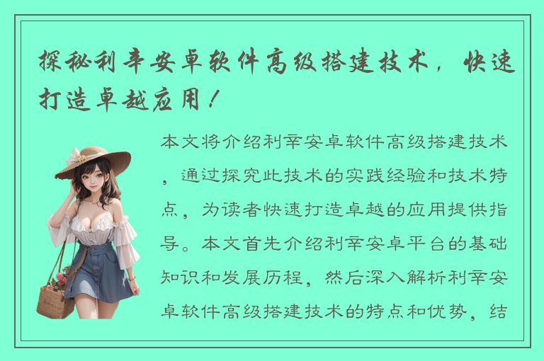 探秘利辛安卓软件高级搭建技术，快速打造卓越应用！