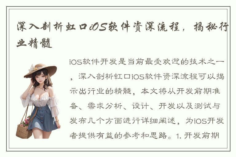 深入剖析虹口iOS软件资深流程，揭秘行业精髓