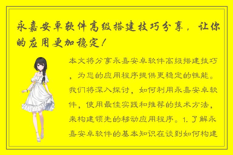 永嘉安卓软件高级搭建技巧分享，让你的应用更加稳定！