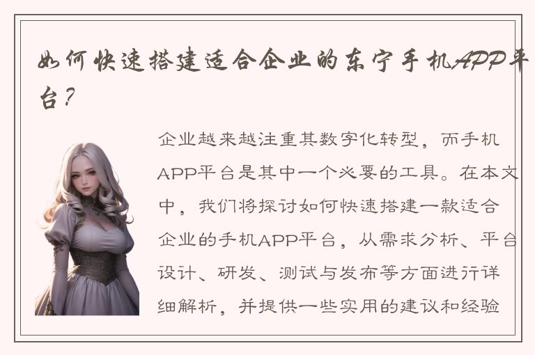 如何快速搭建适合企业的东宁手机APP平台？