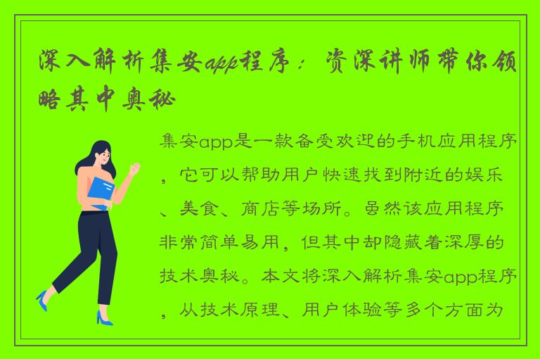 深入解析集安app程序：资深讲师带你领略其中奥秘