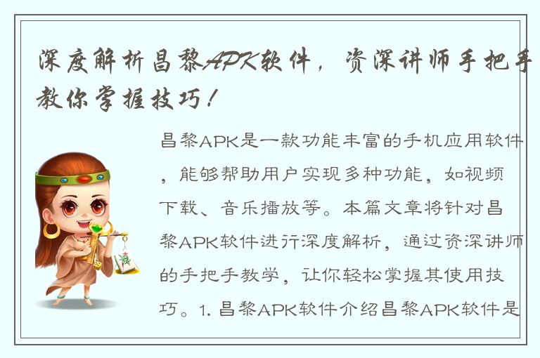 深度解析昌黎APK软件，资深讲师手把手教你掌握技巧！