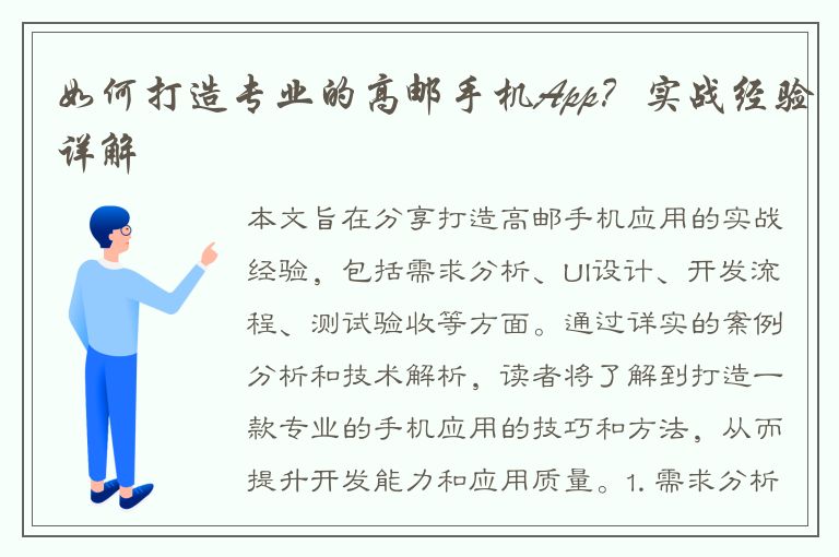 如何打造专业的高邮手机App？实战经验详解