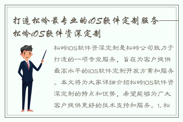 打造松岭最专业的iOS软件定制服务——松岭iOS软件资深定制