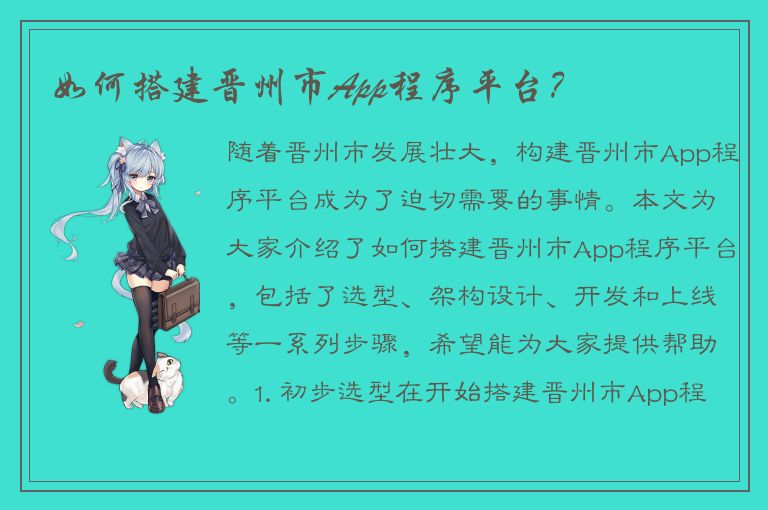 如何搭建晋州市App程序平台？