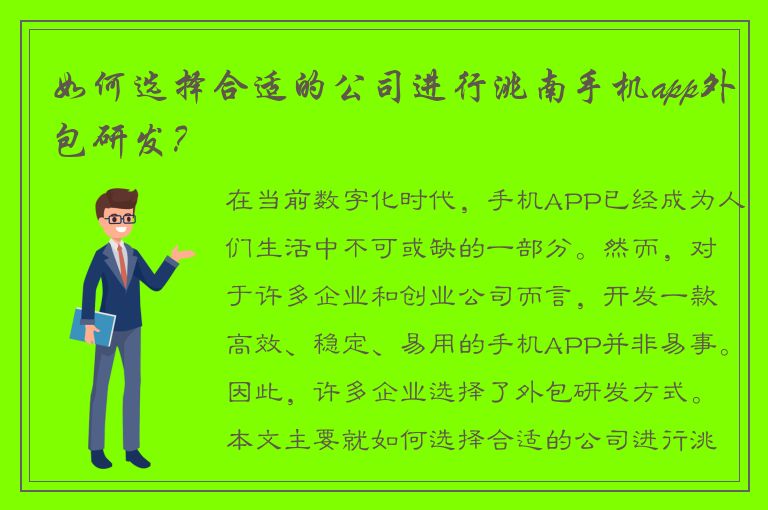 如何选择合适的公司进行洮南手机app外包研发？