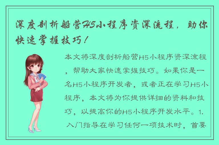 深度剖析船营H5小程序资深流程，助你快速掌握技巧！