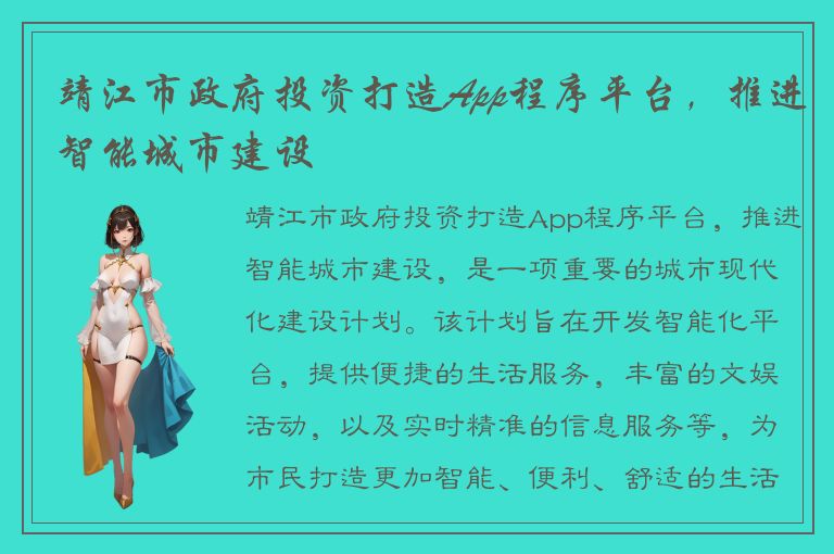 靖江市政府投资打造App程序平台，推进智能城市建设