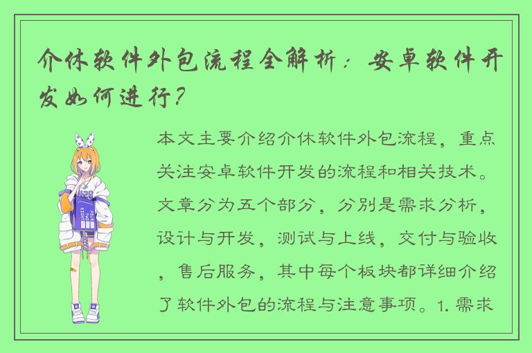 介休软件外包流程全解析：安卓软件开发如何进行？