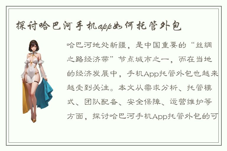 探讨哈巴河手机app如何托管外包