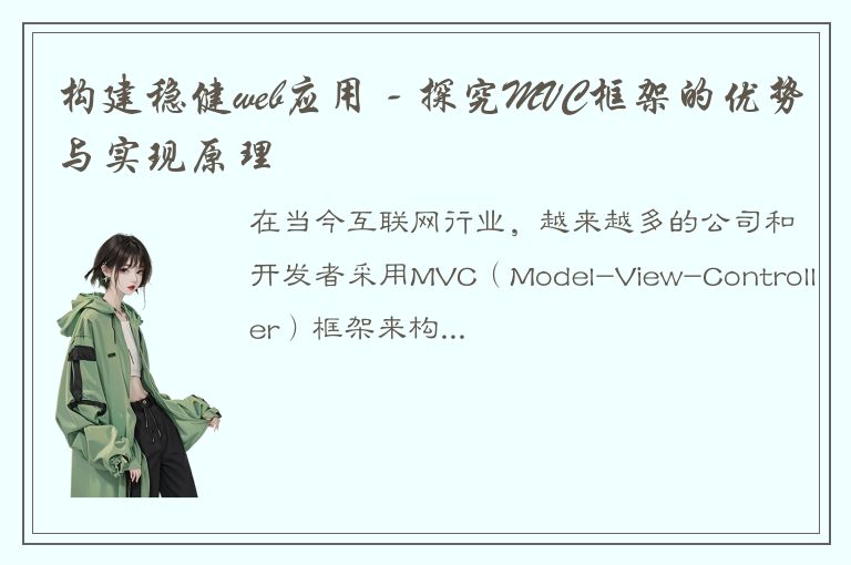 构建稳健web应用 - 探究MVC框架的优势与实现原理