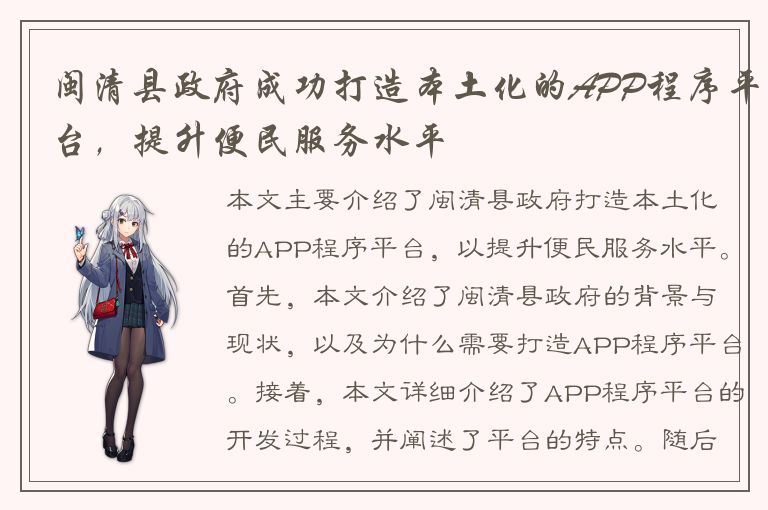 闽清县政府成功打造本土化的APP程序平台，提升便民服务水平