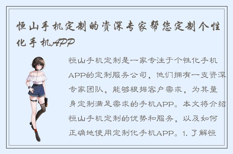 恒山手机定制的资深专家帮您定制个性化手机APP