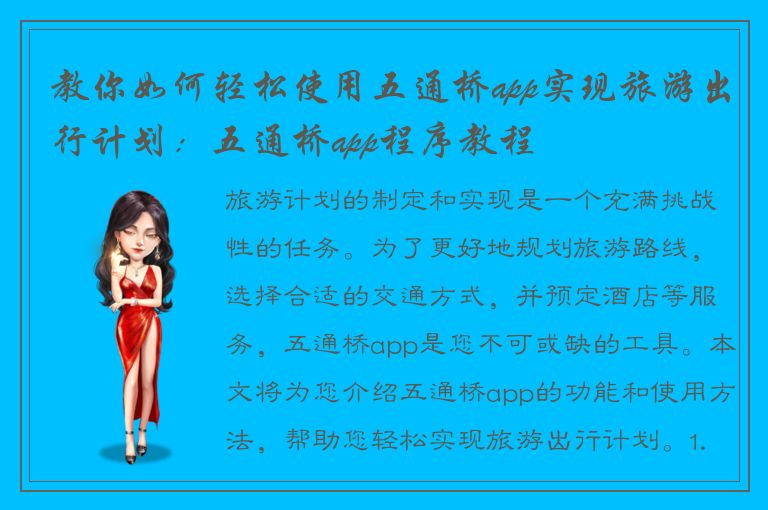 教你如何轻松使用五通桥app实现旅游出行计划：五通桥app程序教程