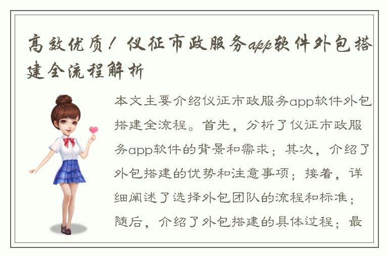 高效优质！仪征市政服务app软件外包搭建全流程解析