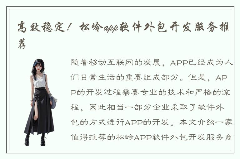 高效稳定！松岭app软件外包开发服务推荐