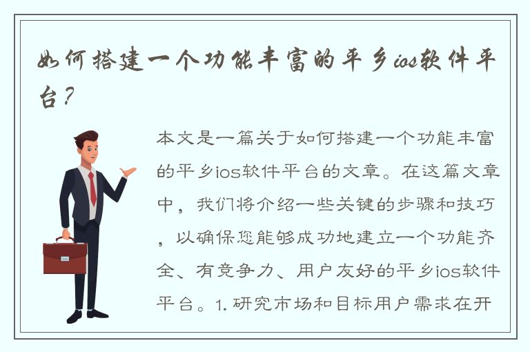 如何搭建一个功能丰富的平乡ios软件平台？