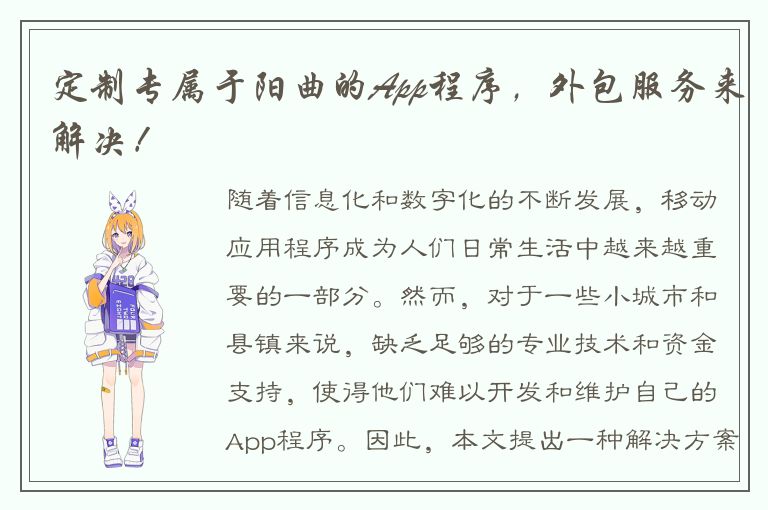 定制专属于阳曲的App程序，外包服务来解决！