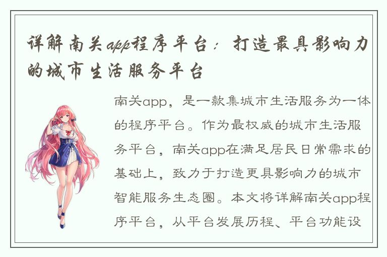 详解南关app程序平台：打造最具影响力的城市生活服务平台