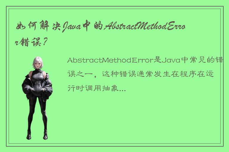 如何解决Java中的AbstractMethodError错误？