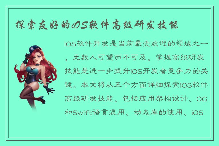 探索友好的iOS软件高级研发技能