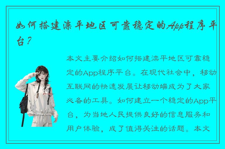 如何搭建滦平地区可靠稳定的App程序平台？