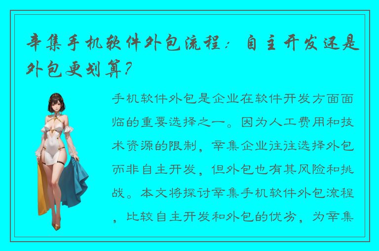 辛集手机软件外包流程：自主开发还是外包更划算？