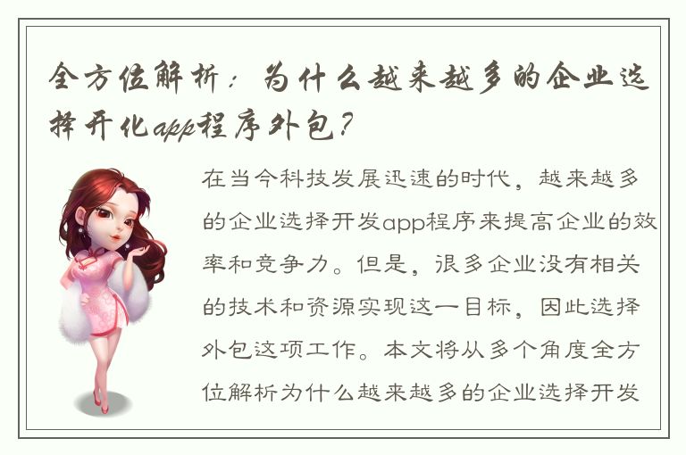 全方位解析：为什么越来越多的企业选择开化app程序外包？