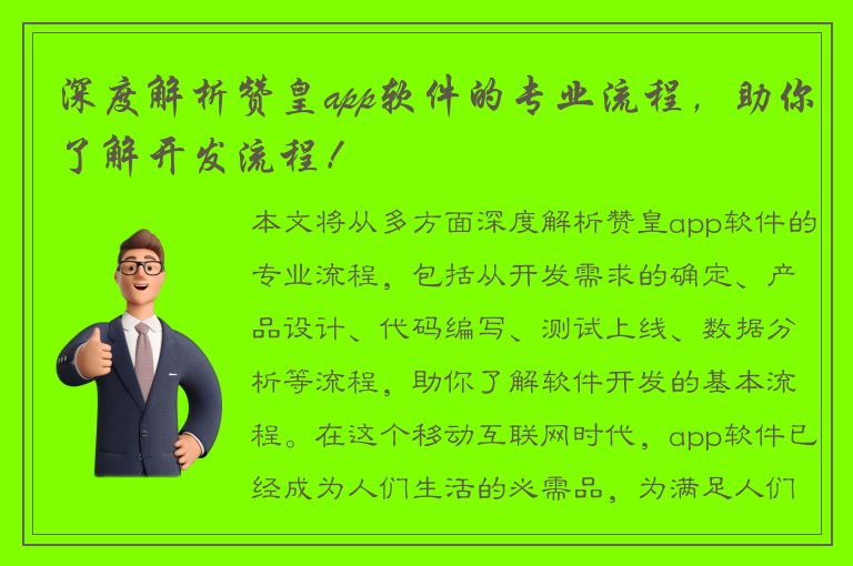 深度解析赞皇app软件的专业流程，助你了解开发流程！