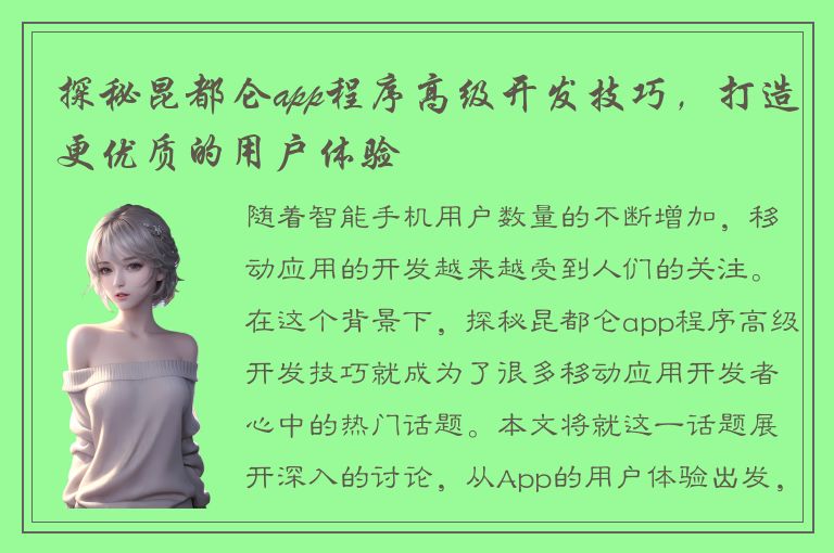 探秘昆都仑app程序高级开发技巧，打造更优质的用户体验