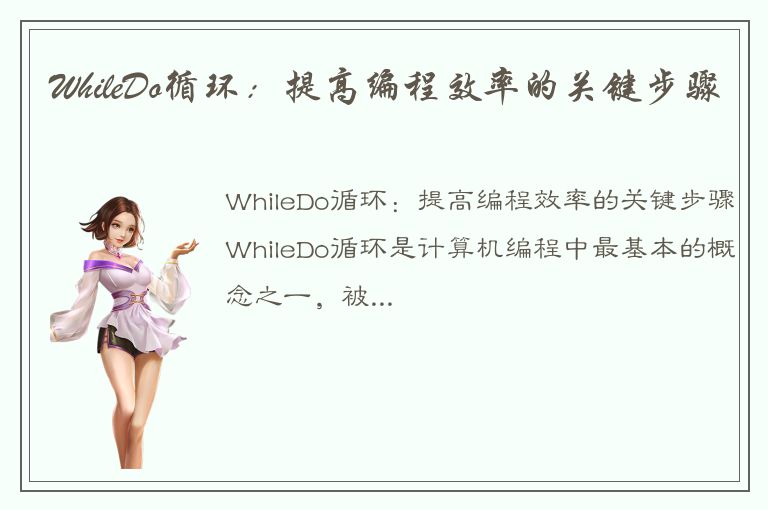 WhileDo循环：提高编程效率的关键步骤