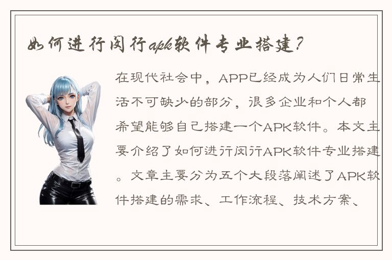 如何进行闵行apk软件专业搭建？