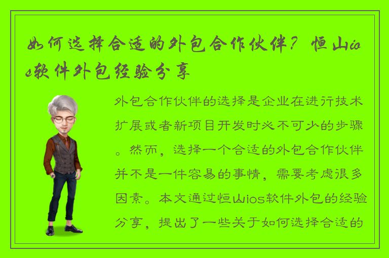 如何选择合适的外包合作伙伴？恒山ios软件外包经验分享