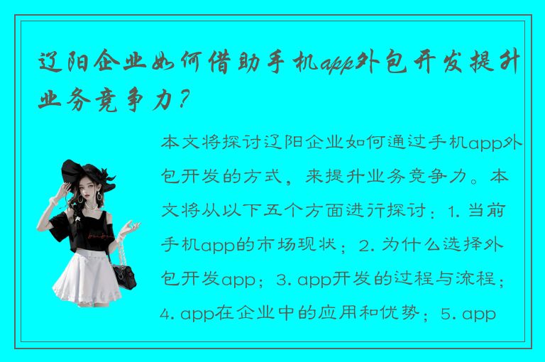 辽阳企业如何借助手机app外包开发提升业务竞争力？