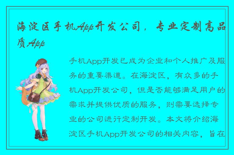 海淀区手机App开发公司，专业定制高品质App