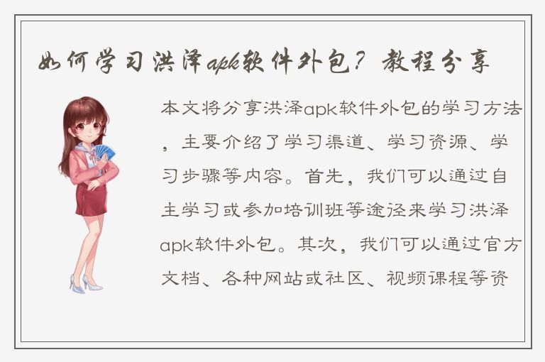 如何学习洪泽apk软件外包？教程分享