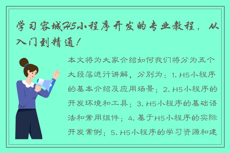 学习容城H5小程序开发的专业教程，从入门到精通！