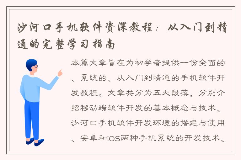 沙河口手机软件资深教程：从入门到精通的完整学习指南