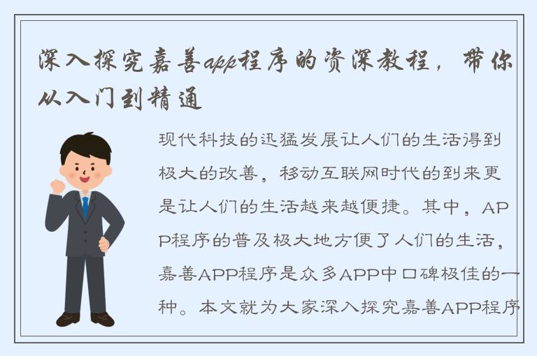 深入探究嘉善app程序的资深教程，带你从入门到精通