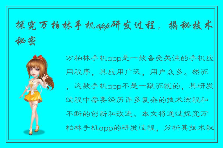 探究万柏林手机app研发过程，揭秘技术秘密