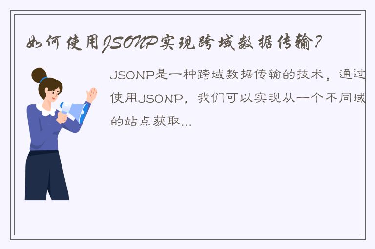 如何使用JSONP实现跨域数据传输？