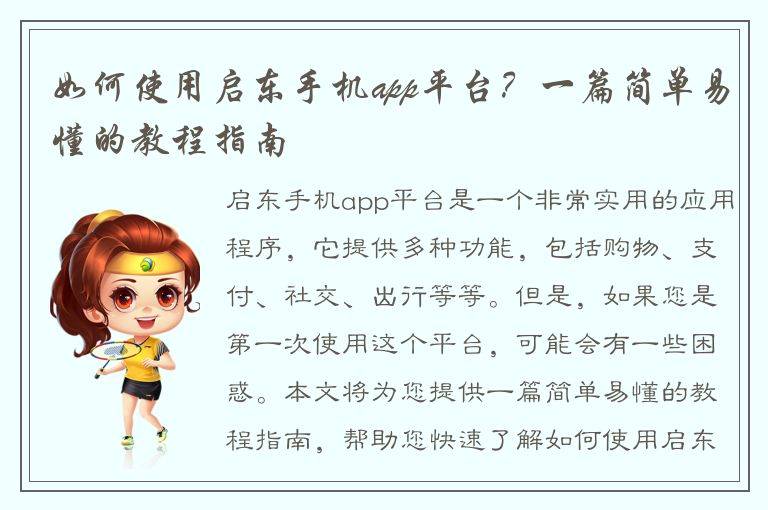 如何使用启东手机app平台？一篇简单易懂的教程指南