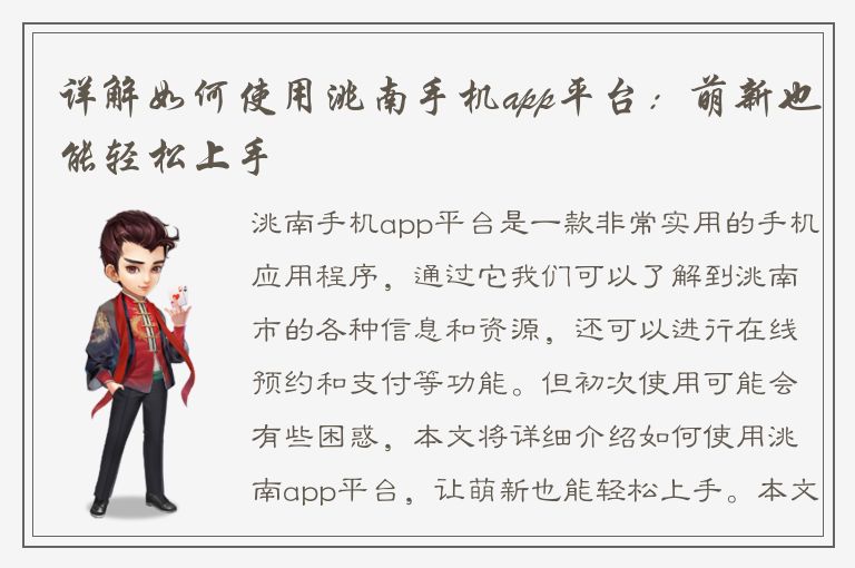 详解如何使用洮南手机app平台：萌新也能轻松上手