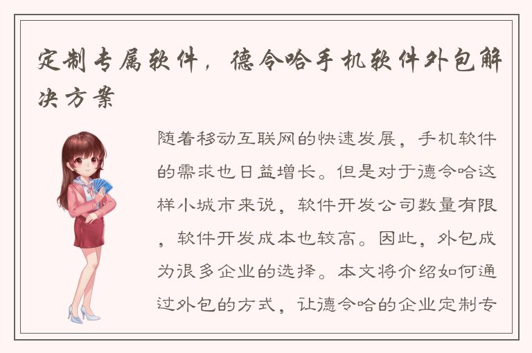 定制专属软件，德令哈手机软件外包解决方案