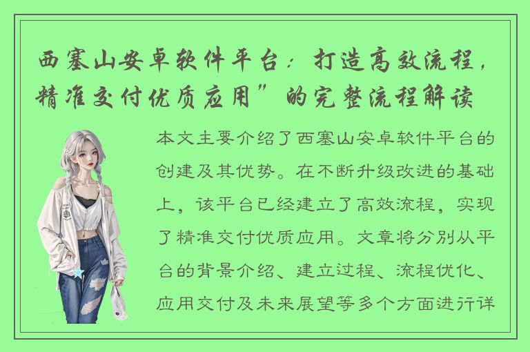 西塞山安卓软件平台：打造高效流程，精准交付优质应用”的完整流程解读