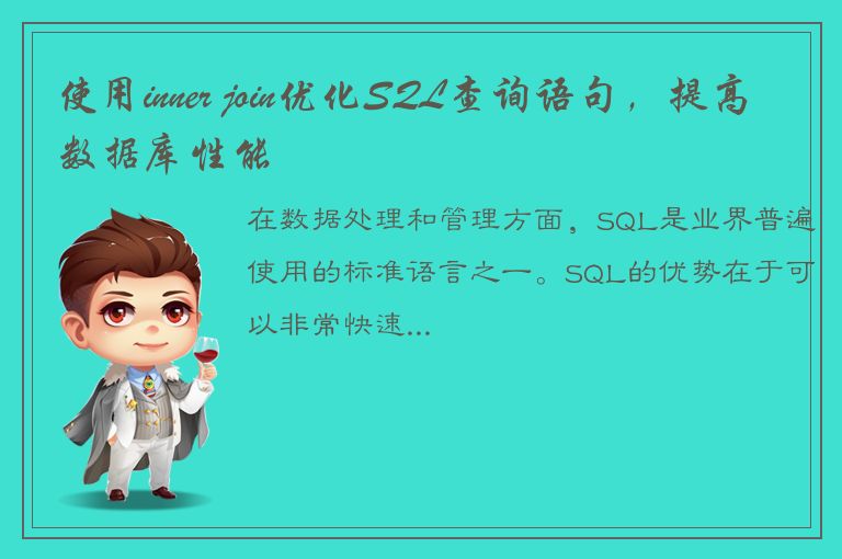 使用inner join优化SQL查询语句，提高数据库性能