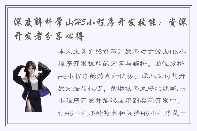 深度解析常山H5小程序开发技能：资深开发者分享心得